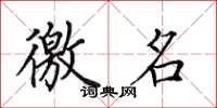 田英章徼名楷书怎么写