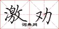 田英章激劝楷书怎么写