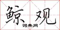 田英章鲸观楷书怎么写