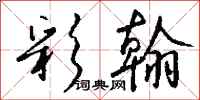 钱沛云彩翰行书怎么写
