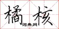 田英章橘核楷书怎么写