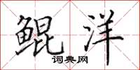 田英章鲲洋楷书怎么写