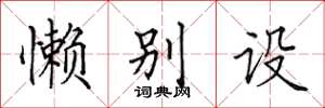 田英章懒别设楷书怎么写
