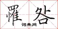 田英章罹咎楷书怎么写