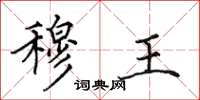 田英章穆王楷书怎么写