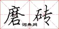田英章磨砖楷书怎么写
