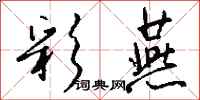 钱沛云彩燕行书怎么写