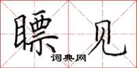 田英章瞟见楷书怎么写