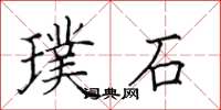 田英章璞石楷书怎么写