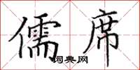 田英章儒席楷书怎么写