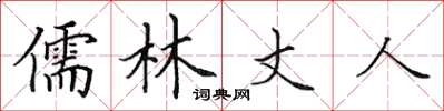 田英章儒林丈人楷书怎么写
