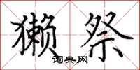 田英章獭祭楷书怎么写