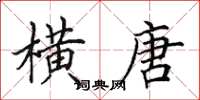 田英章横唐楷书怎么写