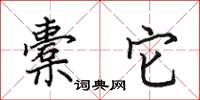 田英章橐它楷书怎么写