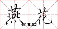 田英章燕花楷书怎么写