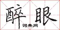 田英章醉眼楷书怎么写