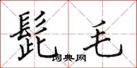田英章髭毛楷书怎么写
