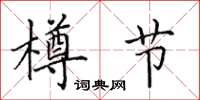 田英章樽节楷书怎么写