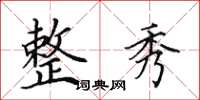 田英章整秀楷书怎么写