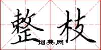 田英章整枝楷书怎么写