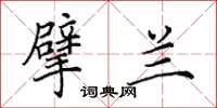 田英章擘兰楷书怎么写