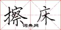 田英章擦床楷书怎么写