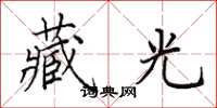 田英章藏光楷书怎么写