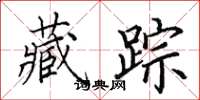 田英章藏踪楷书怎么写