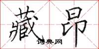 田英章藏昂楷书怎么写