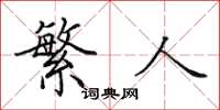 田英章繁人楷书怎么写