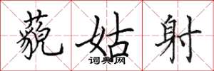 田英章藐姑射楷书怎么写