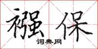 田英章襁保楷书怎么写