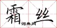 田英章霜丝楷书怎么写