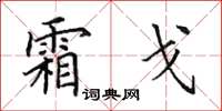 田英章霜戈楷书怎么写