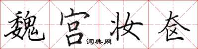 田英章魏宫妆奁楷书怎么写
