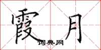 田英章霞月楷书怎么写