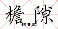 田英章檐隙楷书怎么写