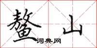 田英章鳌山楷书怎么写