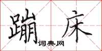 田英章蹦床楷书怎么写