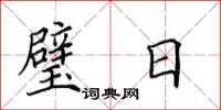 田英章璧日楷书怎么写
