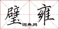 田英章璧雍楷书怎么写