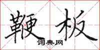 田英章鞭板楷书怎么写