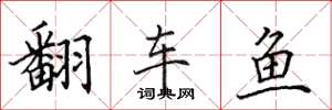 田英章翻车鱼楷书怎么写