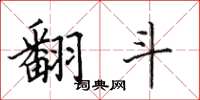 田英章翻斗楷书怎么写