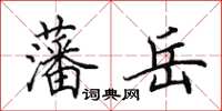 田英章藩岳楷书怎么写