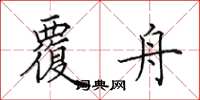 田英章覆舟楷书怎么写