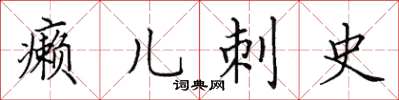 田英章癞儿刺史楷书怎么写
