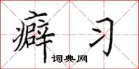 田英章癖习楷书怎么写