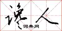 钱沛云谗人行书怎么写