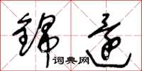 王冬龄锦还草书怎么写